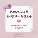 전라남도교육청순천만생태문화교육원 생태인문도서관 | 고위공직자 청렴라이브 : 전라남도교육청 사례중심 청렴 교육