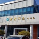 다사보건지소 이미지