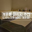 개포3-106 | 개포동마사지 더하노이풋앤바디 개포점