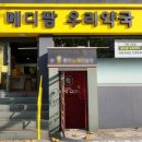 메디팜우리약국 이미지