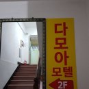 다모아모텔 이미지
