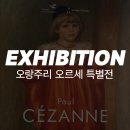 (주)지엔씨 | 오랑주리 오르세 특별전 도슨트 관람 후기 꿀팁 주요 작품 해설