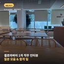 메타로라 | [면접 후기] 셀로라바이 1차 직무 인터뷰 질문 모음 &amp; 합격 팁