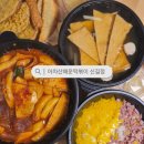 아차산매운떡볶이 신길점 이미지