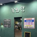 영종하늘도시1호 소공원 건너편 | [인천중구맛집] 한국인 입맛에 맞춘 운서역 점심 라멘 맛집 : 날라멘