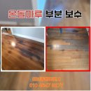 의정부 사랑마루 | 온돌마루 부분보수 업체 누수 피해 복구 현장