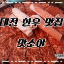 대전 중구 한우맛집 맛소야 어른들도좋아할맛