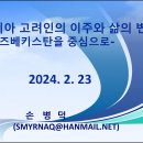 중앙아시아 고려인의 이주와 삶의 변화 이미지