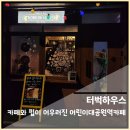 어린이대공원역(7) | 카페와 펍이 어우러진 어린이대공원역카페 터벅하우스