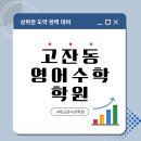 고잔동 영어 수학학원, 1달 집중수업으로 상위권 도약 완벽 대비