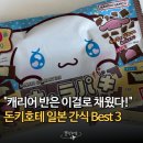 열두바구니마트 | 일본 여행가면 10개씩 사오는 돈키호테 간식, 실패없는 인기 식품 Best 3