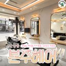 본주헤어 - 안동시 | 본주헤어