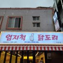 엄지척닭도리덕천점 이미지