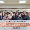 강원특별자치도동해시치매안심센터 | 동해시, 묵호동통장협의회 치매 극복 선도단체 지정
