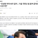 尹 “민생엔 여야·좌우 없어…다음 국회선 힘 합쳐 문제 풀어나갔으면” 이미지