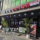 한궁양꼬치훠궈 - 서구 대덕대로185번길 46 | 대전 둔산동, 양꼬치 무한리필 맛집 한궁 양꼬치 훠궈 후기