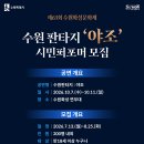 [모집] 제63회 수원화성문화제 주제공연 수원판타지 야조 시민 퍼포머 모집 | 일반인, 대학생, 대학원생 | 마감 08/24 이미지