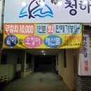 청해회수산 - 홍천군 신장대로 108 | 청해회수산