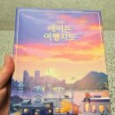 나라와우리 | [리뷰] 여행의 즐거움을 한눈에 담다 – 에이든 우리나라 전국 여행지도 사용 후기