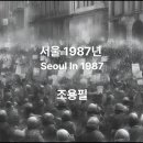 ♬ 서울 1987년 [Seoul In 1987] / 조용필 이미지