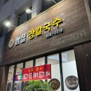 밤실장칼국수