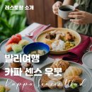 3974 | 발리여행 숙소 추천 | 카파센스 우붓 리조트 내 식당 이용 후기