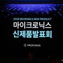 리치PC | 2026 마이크로닉스 신제품 발표회 행사 후기