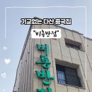 비룡전통중화요리 네이버블로그