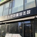 평택 맛있는 안주와 럭셔리한 술자리 회식 장소 고민 끝 느린마을양조장 평택지제점