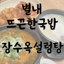 본설렁탕 | [경기/별내] 든든하고 뜨끈한 설렁탕, 갈비국밥 '장수옥 설렁탕' 먹어본 후기-^