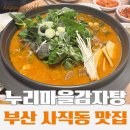 누리마을감자탕김천점 | 부산 사직동 감자탕 맛집 추천 | 진한 국물과 시래기 가득한 누리마을감자탕