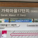 가락마을17,18단지 버스정류장 이미지