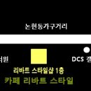 리바트논현 이미지