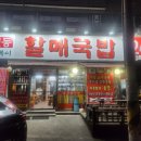 할매국밥인동점 이미지