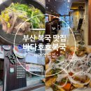 바다호호복국 | 부산 복국 전문점 바다호호복국 다양한 복어요리를 즐길 수 있는 부전동밥집