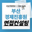행정용 28 | 부산경제진흥원 면접 후기 기출질문 준비 교육 컨설팅 일반행정 7급