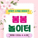 [양재천 봄봄놀이터] 개장 소식 및 관련정보 공유