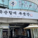 당진 김치찌개 맛집을 찾아서.... 당진 옥순할매푸줏간 점심메뉴 한돈생고기폭탄김치찜 솔직후기