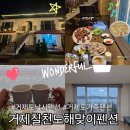 거제칠천도해맞이펜션 이미지