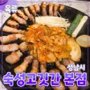 광명로 100번길 | 성남시 [숙성고깃간] 본점 // 수진역 모란역 성남 삼겹살 맛집 후기
