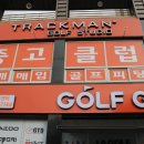 대구 태전동 중고골프채 : 골프고트랙맨스튜디오 대구점 후기