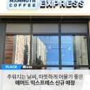 매머드익스프레스마곡그랑트윈