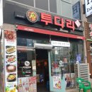 투다리 율하점