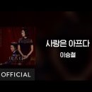 [Lyrics Video] Seung-Chul Lee(이승철) - Painful Love(사랑은 아프다) 이미지