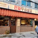 진짜무쇠삼겹서울
