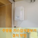 연남동 하늘채APT 상가 | 주방용 가스감지경보기 설치 방법