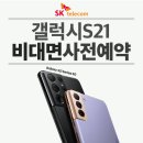 피에스(PS)복싱클럽 | 연산동 T월드 SK텔레콤 PS&amp;M 직영점에서 갤럭시S21 비대면 사전예약♥