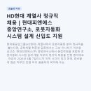 (주)진덕환경엔지니어링-중복 - 1371 | HD현대 계열사 정규직 채용 | 현대피엔에스 중앙연구소, 로봇자동화 시스템 설계 신입도 지원 가능