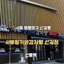 서부2-4(정평역 4번 출구 앞) | 서부청기와 감자탕 신길점 | 신풍역 • 영등포역 맛집 | 24시영업 | 배달가능