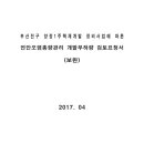 부산진구 양정1주택재개발 정비사업에 따른 연안오염총량관리 개발부하량 검토요청서 (보완) 이미지